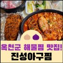 진성아구찜 옥천점 이미지