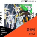 후기 따로 못 쓴..2월에 다녀 온 공연들 간단 모음 (모임별, 구남&amp;야마가타트윅스터,둘라밤, 구릉열차)