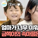 12월27일 요즘 육아 금쪽같은 내새끼 ＂엄마 나 좀 사랑해 주세요＂ 엄마 없으면 좋겠다고 말하는 아들 금쪽이 영상 이미지