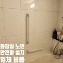 관악-현장-관악-595 | 화장실 노인 안전바 설치 업체 비용