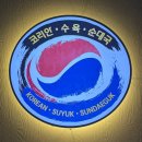 주약국 | 창원맛집 코리안수육순대국 후기, 해장하러 갔다가 수육까지 반해버린 이유