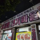 오고집고기마을 이미지