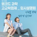 봉쌤과학망포관학원 | [고등과학] 고교학점제 입시설명회 생생현장!+영상