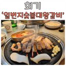 일번지대왕갈비 | [회기] &#39;일번지 숯불대왕갈비&#39; 삼겹살 돼지갈비 가성비 맛집