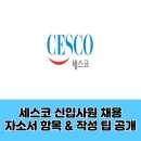 세스코 구내식당 | 세스코 신입사원 채용! 자소서 항목 &amp; 작성 팁 공개 (2025)