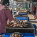 원조낙지한마당 | 사천 굴구이 오션뷰 맛집 원조비토섬한마당굴구이