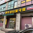 한방전주콩나물국밥 시흥점 | 광명 24시간 콩나물국밥 맛집 뜨끈한 해장 끝판왕 광명 한방전주콩나물국밥 본점 솔직 후기