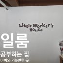민영유치원 | 송파 아이와 가볼반한 곳:) 일룸 - 공부하는집 : 작은 작업자들의 리듬