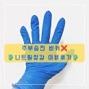 다조아식품 | 주부습진때문에 사용한 브릭글로 니트릴 장갑 2주 이용 후기 (내돈내산) 착용감 및 터치감
