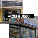 테라탑펠리스Ⅱ | 수업이 필요할 때~공예는 한국창의공예교육센터, 베이킹은 이상과자점! 부천시 마을배움터를 찾아주세요~