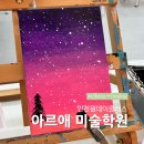 그림과아이미술학원 | 똥손도 가능! 아크릴 캔버스화 그리기 | 인천원데이클래스 아르애미술학원