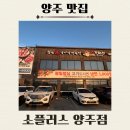 소플러스 양주점 | [양주] 소플러스 양주점, 내돈내산 솔직후기