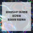모어댄SMP | 모어댄SMP 대구본점 대구두피 프라이빗 두피케어