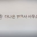 송파 법무사사무소 추천~! 더나은 법무사사무소;