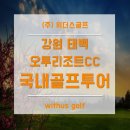 오투리조트 골프(대중제 18홀) 이미지