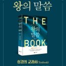 왕의 말씀