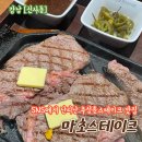 마초 (MaCho) | 강남 신사동 데이트추천 SNS에서 핫한 추성훈 스테이크 마초스테이크 방문후기 가격정보 주차정보