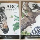 그림책으로 배우는 알파벳ABC 이미지