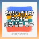 수정충전소 | 환경부 전기차 충전카드 신청 발급 등록 방법 - 5분 완벽가이드