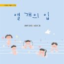[윤형주 동시집] 열 개의 입 이미지