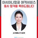 아시아나항공 여객서비스 에이에이치, 케이에이 동시합격! 과연 최종 선택은?