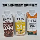 피엑스 | 피엑스 단백질 음료 종류 및 비교(내돈내산 솔직후기)