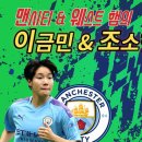 [원투펀치] '맨시티' 이금민, '웨햄' 조소현이 말하는 여자축구 (412회 2부) 이미지