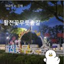 씨유김해어방공단점 | 김해 어방동의 숨은 산책길 | 활천꽃무릇숲길