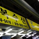 복된건어물 - 부천시 오정구 삼작로396번길 12 | 소래포구 횟집 성복수산 회식장소로 좋아요
