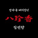 황제닭개장 | 송도 팔진향 향코스 세 번째 방문 솔직 후기 이번에도 만족했을까
