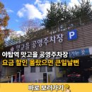 성남 경로당 | 야탑역 맛고을 공영주차장 요금 할인 몰랐으면 큰일날뻔