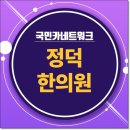 정덕한의원 이미지