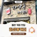 하삼동커피동탄