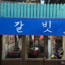 갈빗 네이버블로그