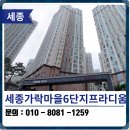 고운동 1411 가락마을 12단지 | 세종 탄성코트 고운동 가락마을6단지프라디움 시공후기