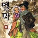 엠마애장판 9,10(완결)/모리 카오루/코믹(드라마,로맨스,애장판)/대원/2013-12-23 이미지