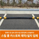 강남스틸(주)태양광발전소 | 주차장 차량멈춤턱 스틸 롱카스토퍼 제작&amp;설치 업체 시공 후기