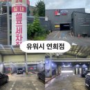 유워시셀프세차장 | 실내셀프세차장, 연남동 실내셀프세차장, 연희동 실내셀프세차장, 유워시 연희점 가격, 가는법 이용후기