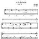 하나님의 은혜 Grace of God (조은아 작사 신상우 작곡) - 소프라노 박혜상 이미지