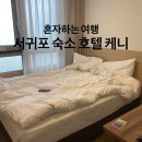 난희헤어샵 - 미추홀구 인하로195번길 23 | 서귀포 여자 혼자 숙소, 호텔 케니 서귀포