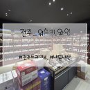 알레르망스토어전주덕 | [전주 여행] 전주 전통주 기념품 사기 좋은 곳, 규모에 놀란 전주 디오니 스토어 방문기