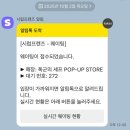성씨고가 | [폭군의셰프]팝업스토어 관람 후기&amp; 대기시간