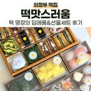 UR(의정부시)-[용민로]-상-117 | 의정부 믿고 먹는 떡 맛집. 답례품&amp;선물세트 추천 | 떡맛스러움