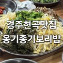 경주현곡맛집 옹기종기보리밥 정식 먹고 온 후기