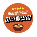 마라향스토리 - 미추홀구 석정로162번길 55-7 | 마라향스토리