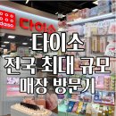 Pet snack(펫스낵) | 전국 최대 규모 다이소 의왕점 솔직후기｜뷰티·식기·완구·펫존 총정리