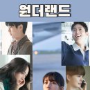 태인웍스 | 영화 원더랜드 정보 결말 해석