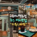 구로-구로-구로-2240 | 구로 NC백화점 신선한 원두 비건 메뉴 카페 디톡스마켓