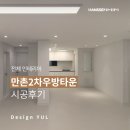 [전체 인테리어] 만촌2차우방타운, 2인 가족을 위한 가성비 인테리어ㅣ대구 한샘리하우스 디자인율