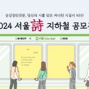 Re: 2024 서울詩 지하철 공모전 선정작 발표 이미지